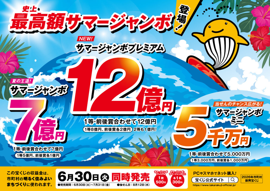 令和8年度サマージャンボ宝くじ販売のお知らせ – 大鹿村